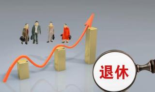 山西养老金上调 山西养老金上调